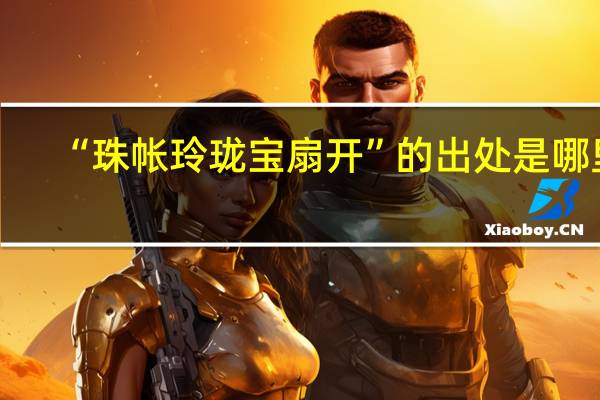 “珠帐玲珑宝扇开”的出处是哪里