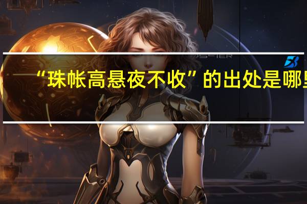 “珠帐高悬夜不收”的出处是哪里