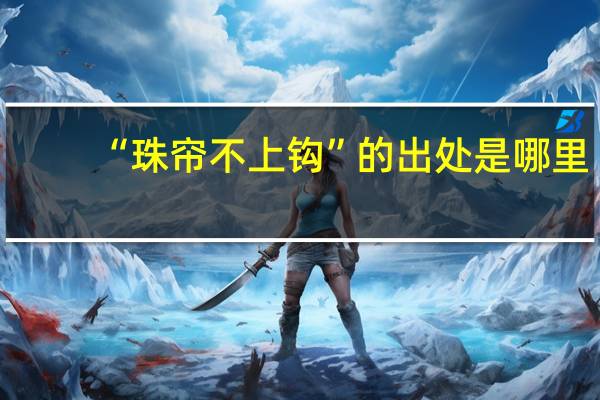 “珠帘不上钩”的出处是哪里