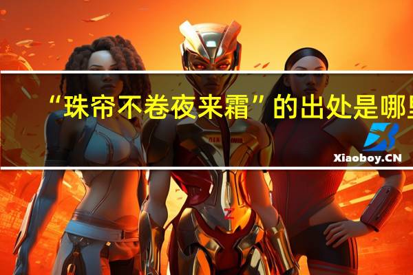 “珠帘不卷夜来霜”的出处是哪里