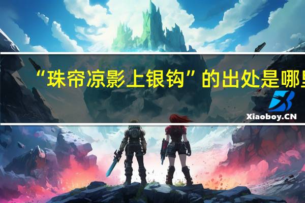 “珠帘凉影上银钩”的出处是哪里