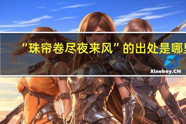 “珠帘卷尽夜来风”的出处是哪里