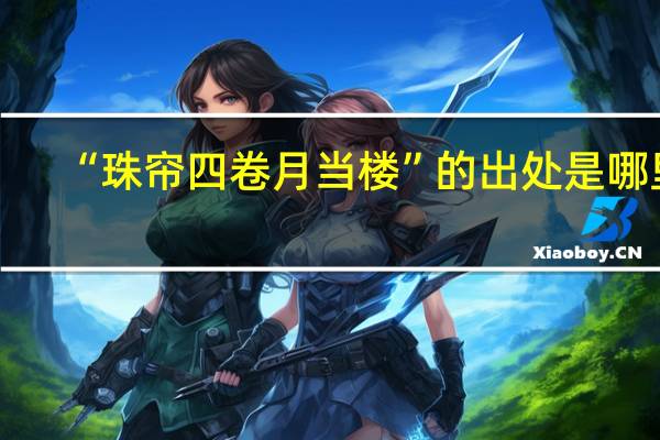 “珠帘四卷月当楼”的出处是哪里