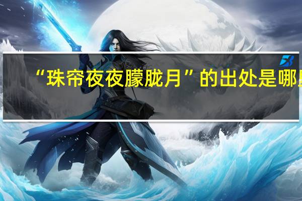 “珠帘夜夜朦胧月”的出处是哪里