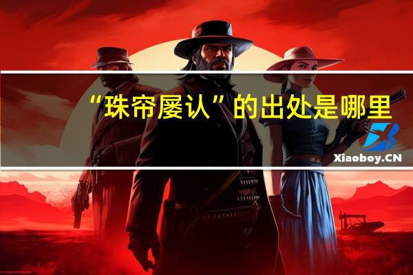 “珠帘屡认”的出处是哪里