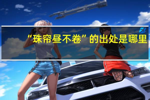 “珠帘昼不卷”的出处是哪里