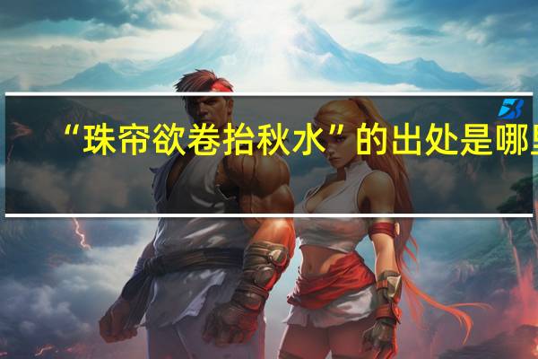 “珠帘欲卷抬秋水”的出处是哪里