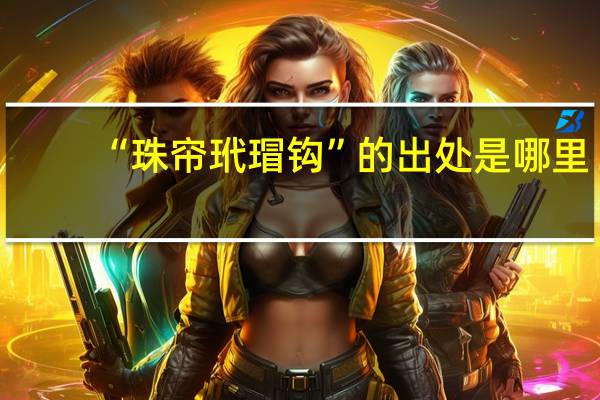 “珠帘玳瑁钩”的出处是哪里