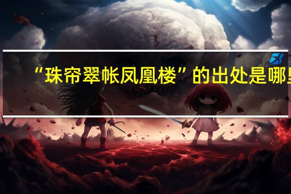 “珠帘翠帐凤凰楼”的出处是哪里