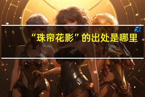 “珠帘花影”的出处是哪里