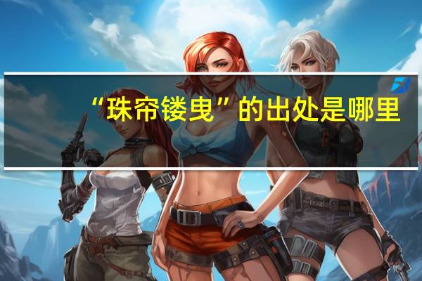 “珠帘镂曳”的出处是哪里