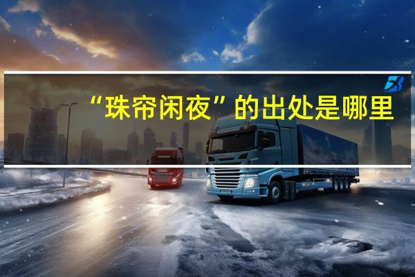 “珠帘闲夜”的出处是哪里