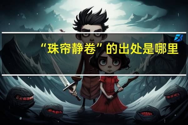 “珠帘静卷”的出处是哪里