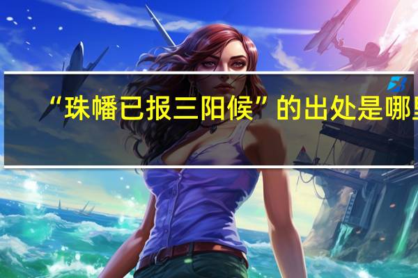 “珠幡已报三阳候”的出处是哪里