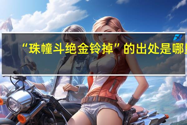 “珠幢斗绝金铃掉”的出处是哪里