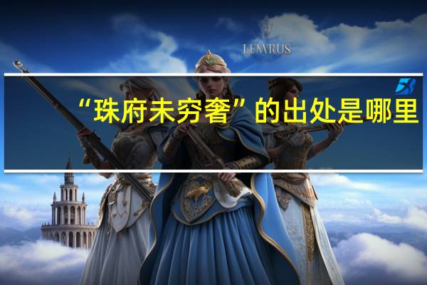 “珠府未穷奢”的出处是哪里