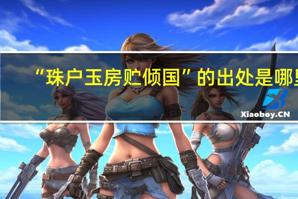 “珠户玉房贮倾国”的出处是哪里