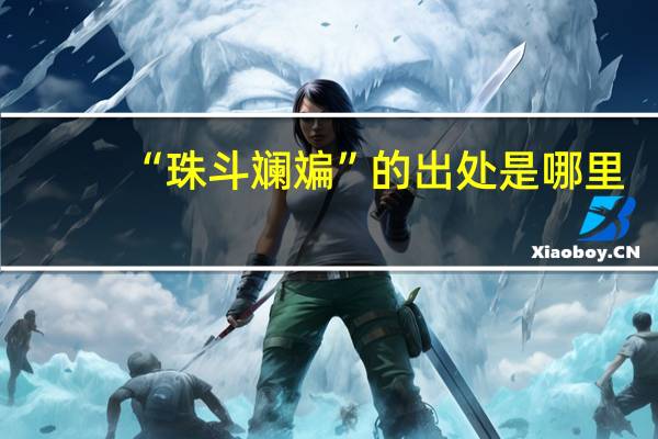 “珠斗斓斒”的出处是哪里