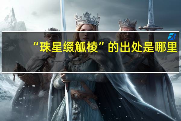 “珠星缀觚棱”的出处是哪里