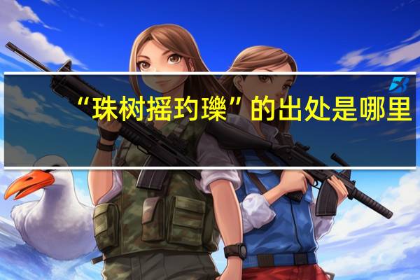 “珠树摇玓瓅”的出处是哪里