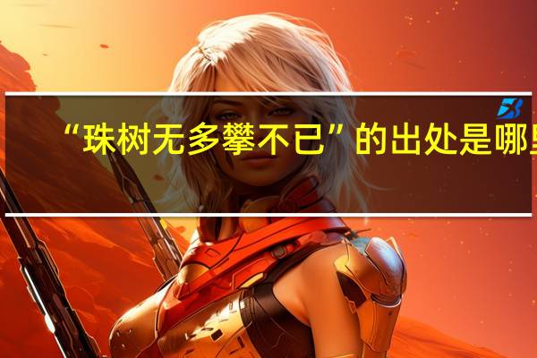 “珠树无多攀不已”的出处是哪里