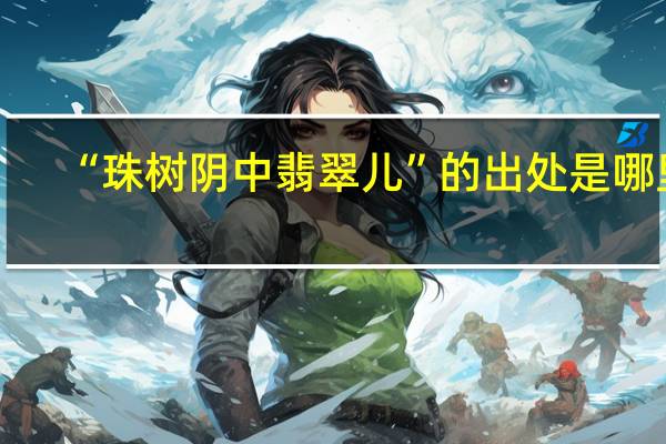 “珠树阴中翡翠儿”的出处是哪里