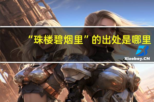 “珠楼碧烟里”的出处是哪里
