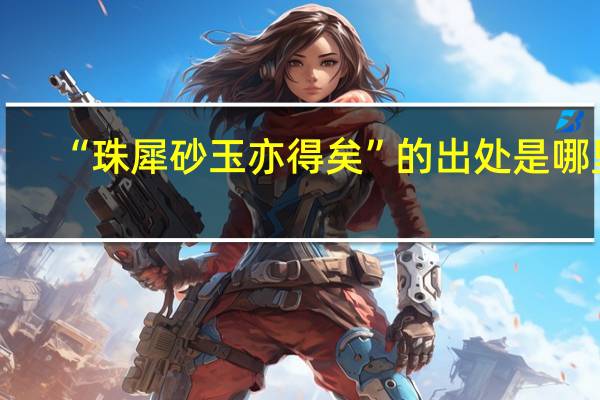 “珠犀砂玉亦得矣”的出处是哪里