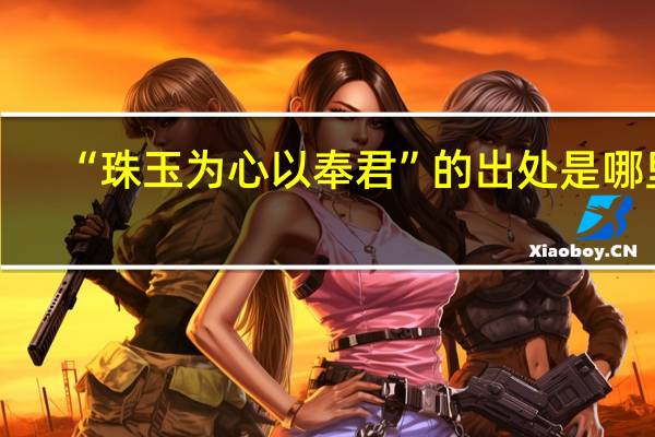 “珠玉为心以奉君”的出处是哪里