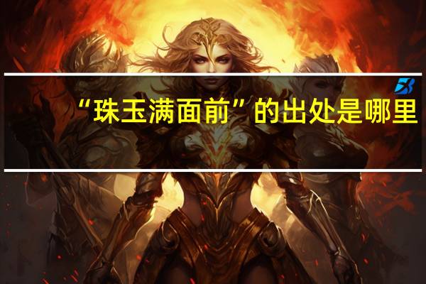 “珠玉满面前”的出处是哪里