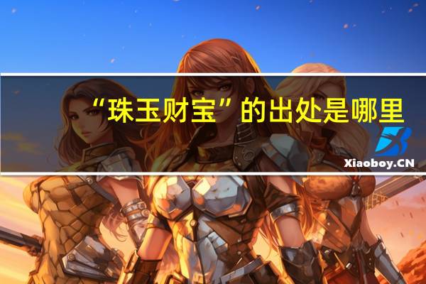 “珠玉财宝”的出处是哪里