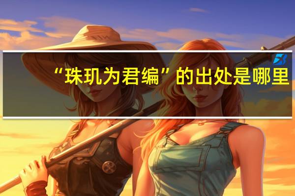 “珠玑为君编”的出处是哪里