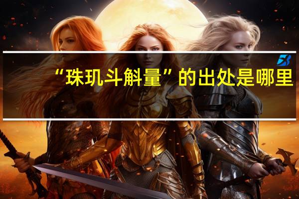 “珠玑斗斛量”的出处是哪里