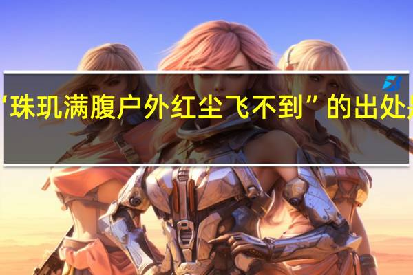 “珠玑满腹户外红尘飞不到”的出处是哪里