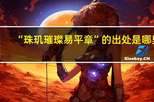 “珠玑璀璨易平章”的出处是哪里