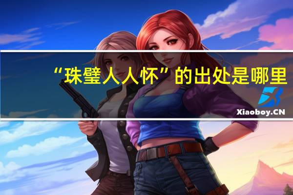 “珠璧人人怀”的出处是哪里