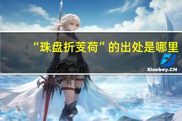 “珠盘折芰荷”的出处是哪里