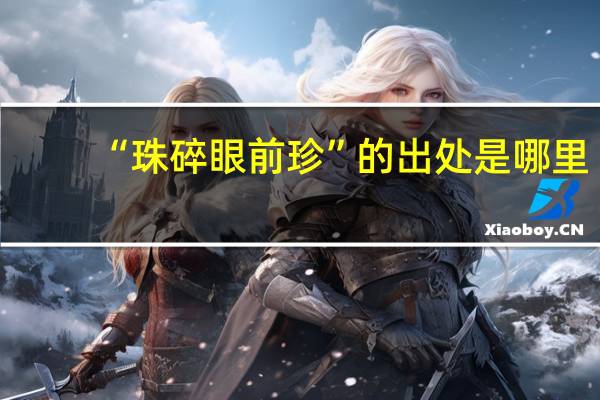 “珠碎眼前珍”的出处是哪里
