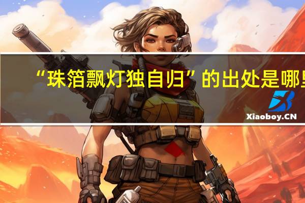 “珠箔飘灯独自归”的出处是哪里