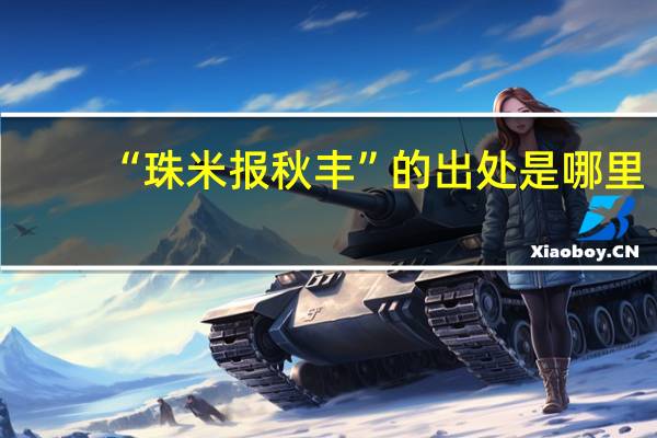 “珠米报秋丰”的出处是哪里