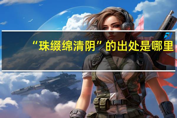 “珠缀绵清阴”的出处是哪里