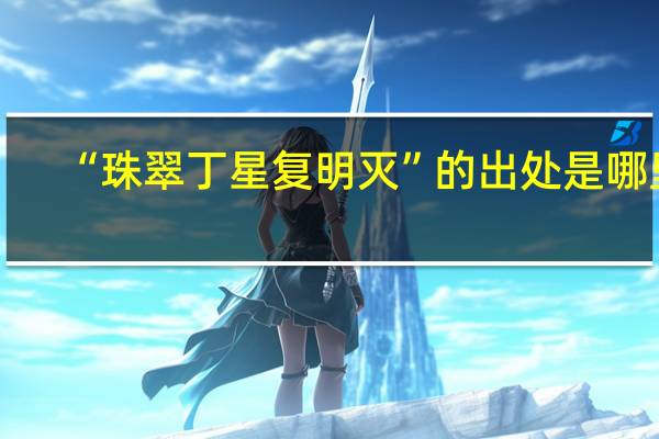 “珠翠丁星复明灭”的出处是哪里