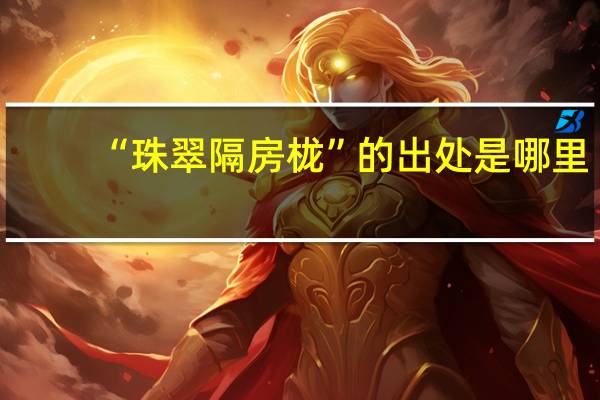 “珠翠隔房栊”的出处是哪里