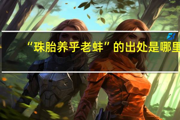 “珠胎养乎老蚌”的出处是哪里