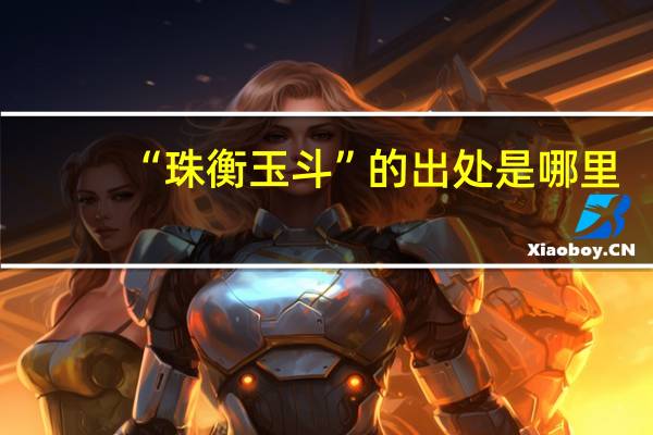 “珠衡玉斗”的出处是哪里