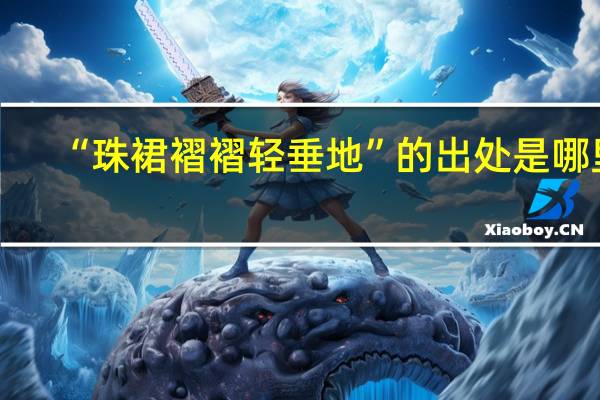 “珠裙褶褶轻垂地”的出处是哪里