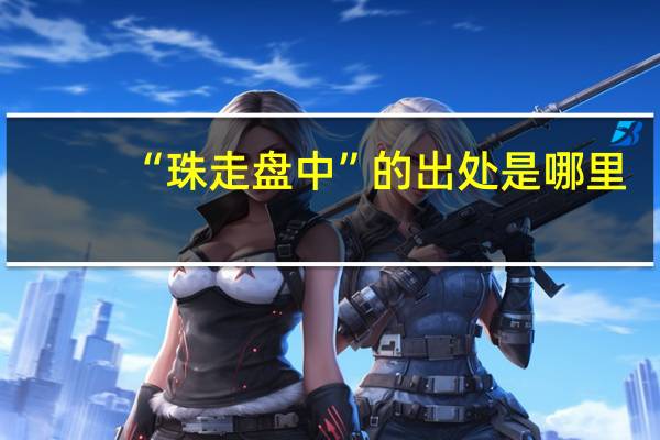 “珠走盘中”的出处是哪里