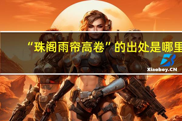 “珠阁雨帘高卷”的出处是哪里