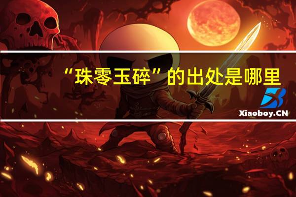 “珠零玉碎”的出处是哪里