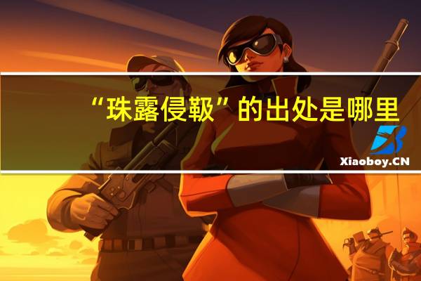 “珠露侵靸”的出处是哪里